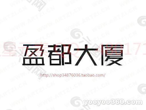 盈都大厦
