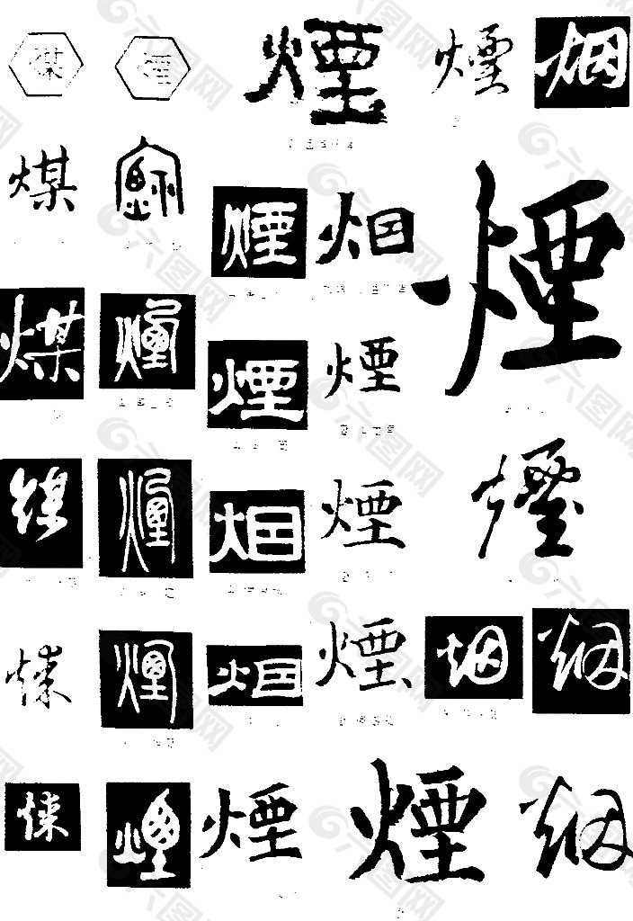 书法字典——烟图片