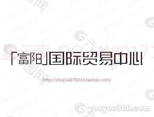 富陽國際貿易中心