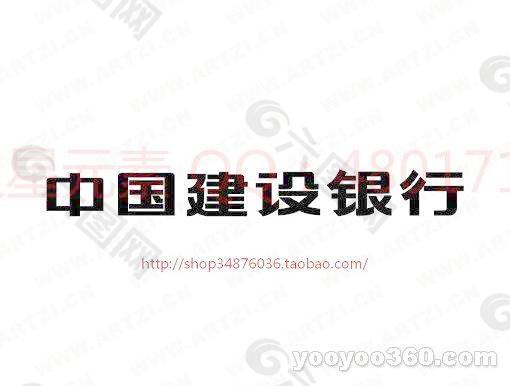 中國建設(shè)銀行