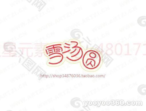 雪湯圓