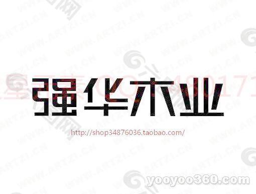 強(qiáng)華木業(yè)