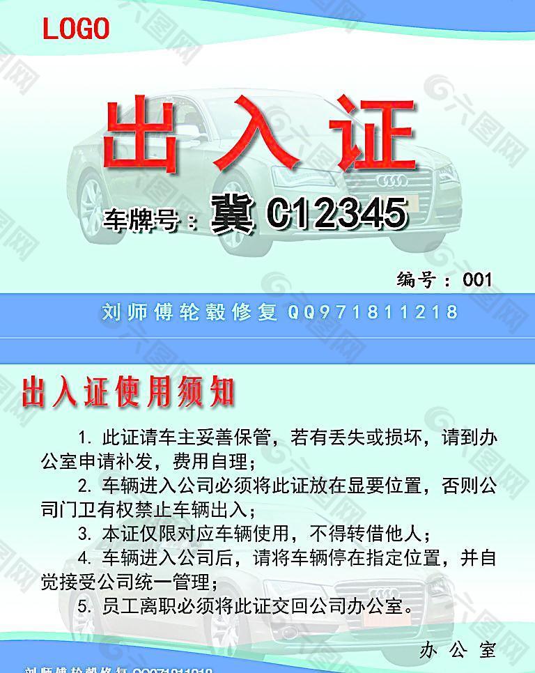 车辆出入证图片,编号是3621803,格式是 , 该车辆出入证图片素材大小是