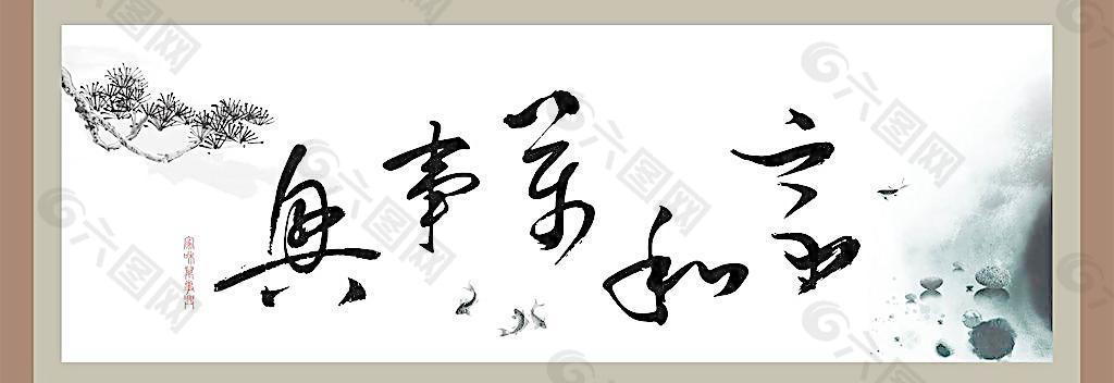 家和萬(wàn)事興圖片