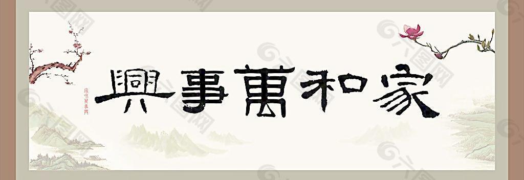 家和萬(wàn)事興圖片