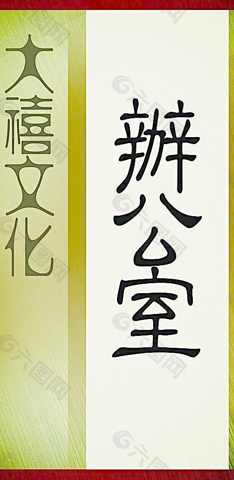 科室牌圖片