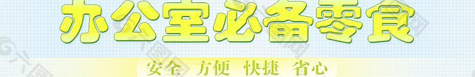 商城淘寶banner圖片