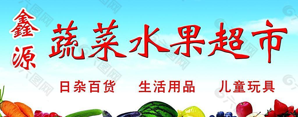 蔬菜水果超市圖片