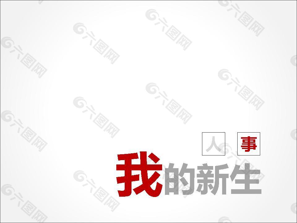 我的新生成長