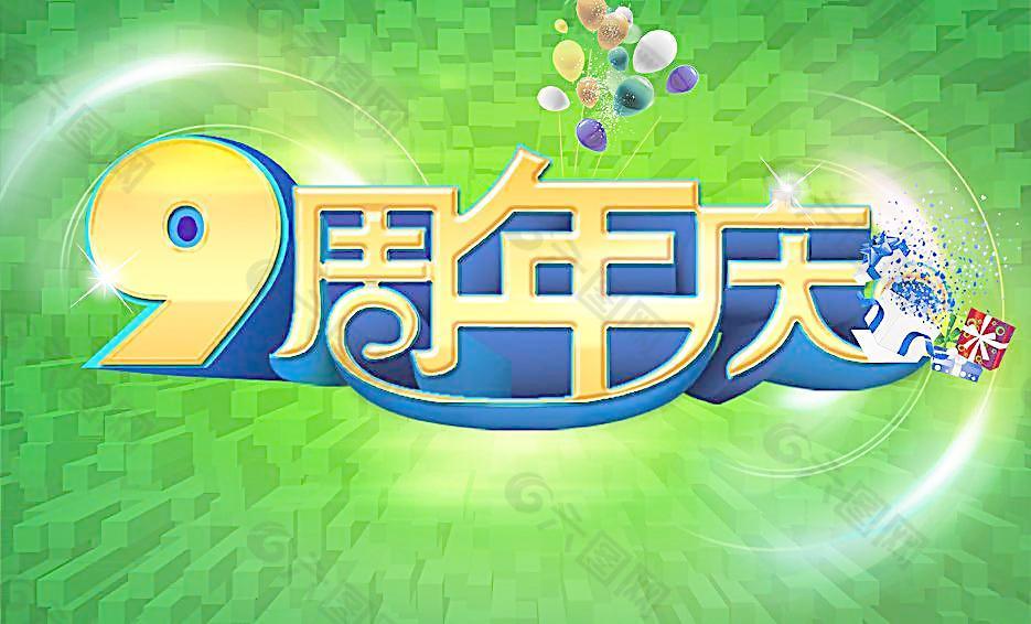 周年庆图片