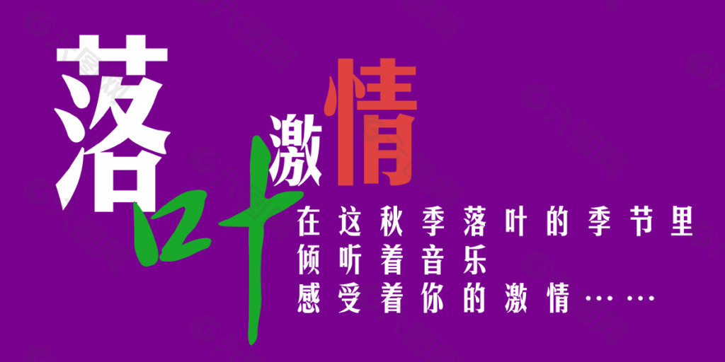 落葉激情藝術字