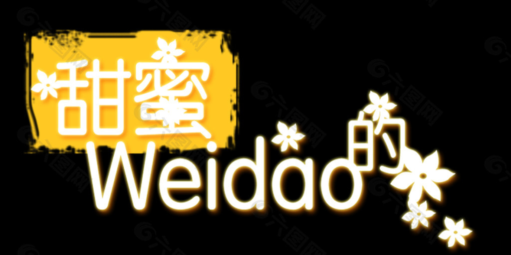 甜蜜的味道藝術字