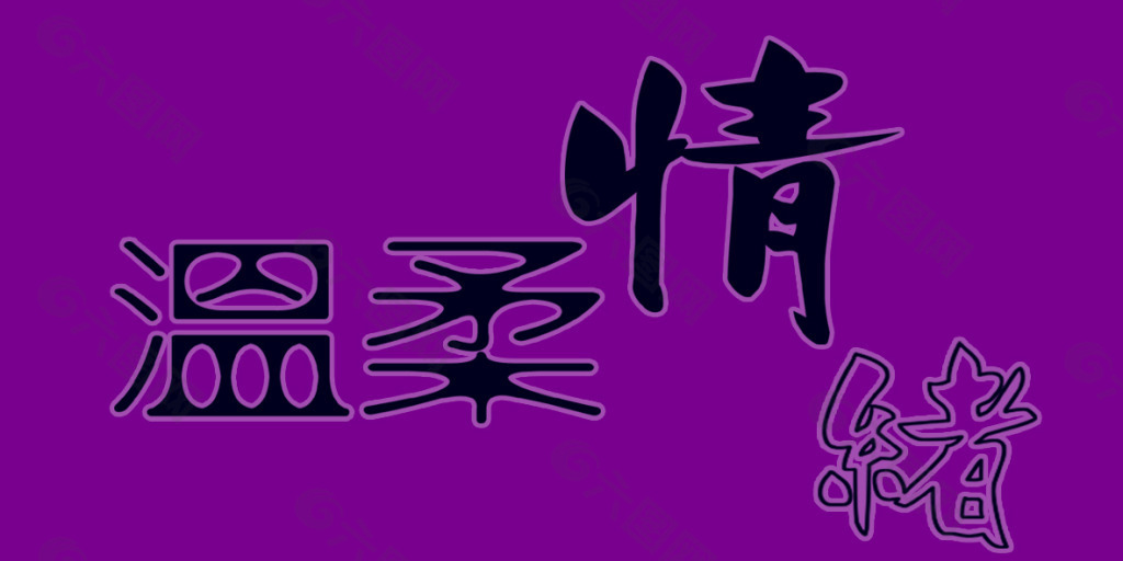 温柔情绪艺术字