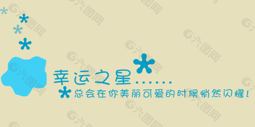 幸運之星藝術字