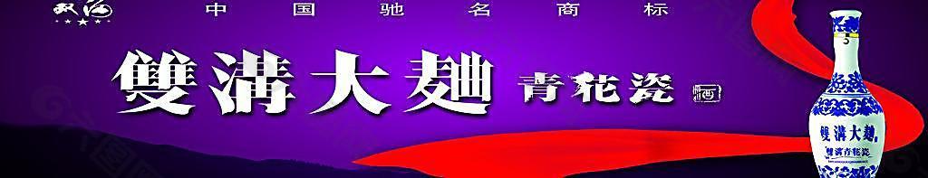 雙溝大曲青花瓷