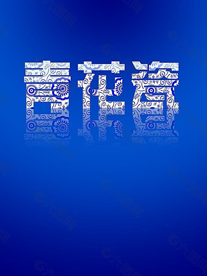 青花瓷