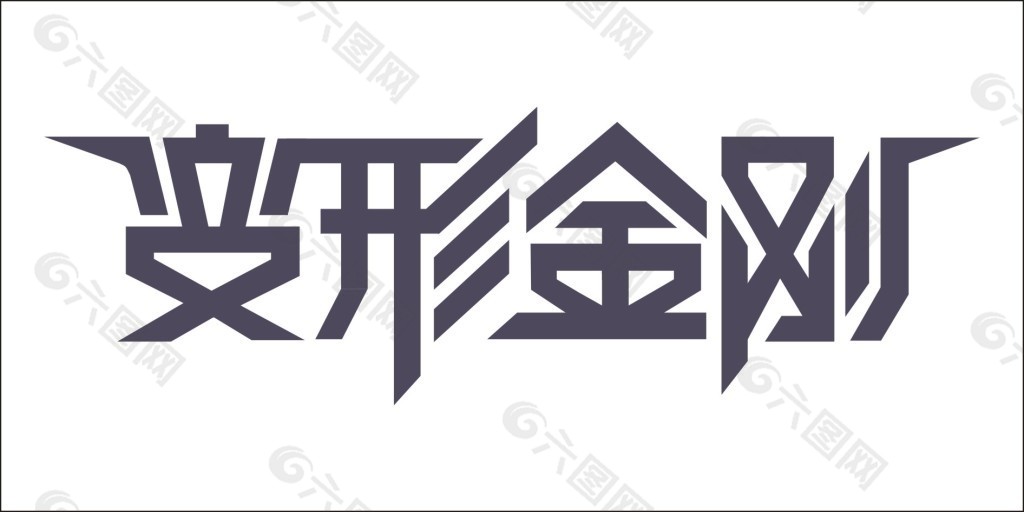 变形金刚艺术字