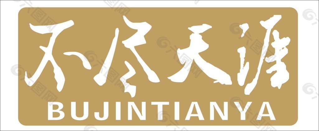 不盡天涯藝術字