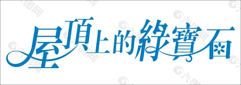 屋頂上的綠寶石藝術字