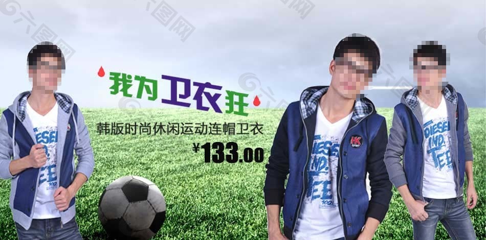 時(shí)尚衛(wèi)衣海報(bào)促銷圖