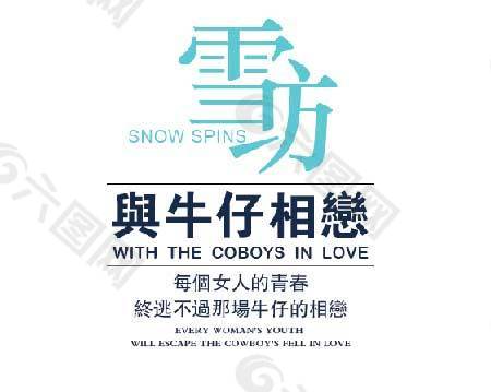 雪紡海報(bào)字體素材