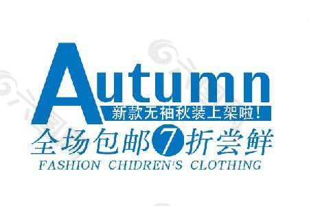 autumn海報字體素材