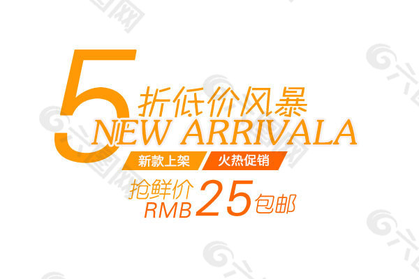 淘寶海報(bào)文字素材5這低價(jià)風(fēng)暴