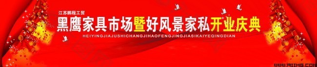 喜慶開業(yè)展板背景
