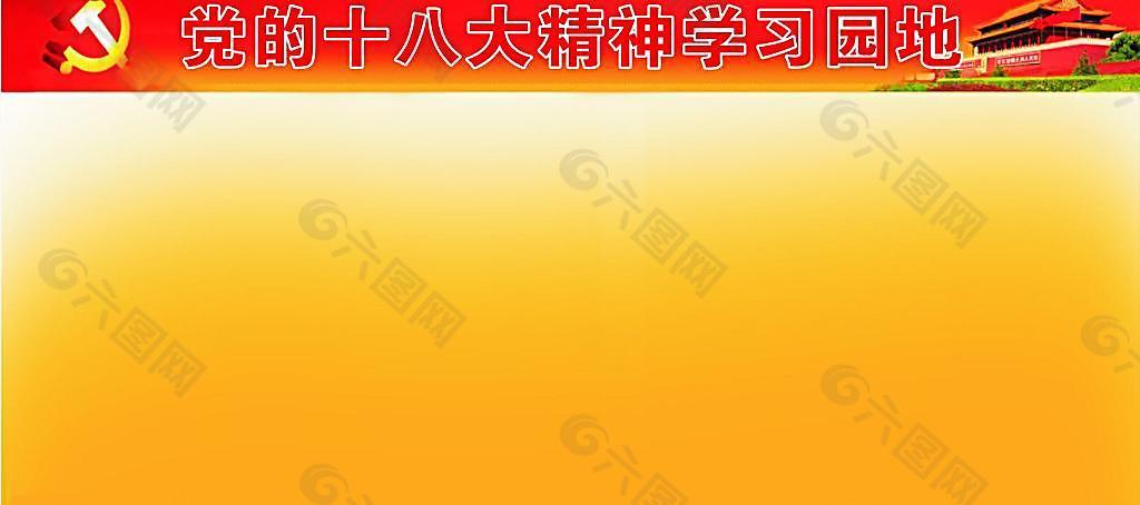 黨的十八大精神學習園圖片
