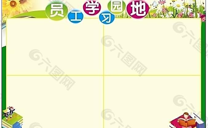 員工學(xué)習(xí)園地圖片