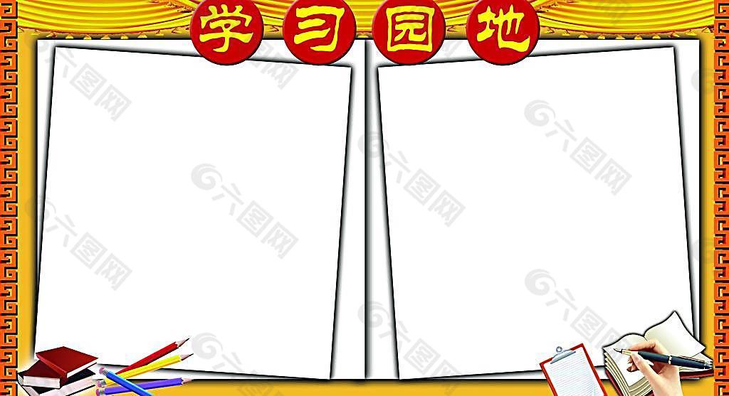 學(xué)習(xí)園地圖片