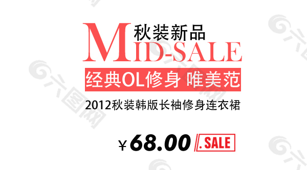 淘寶海報文字素材秋裝新品