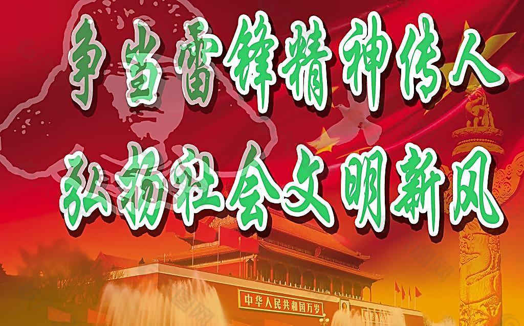 爭當雷鋒精神傳人圖片