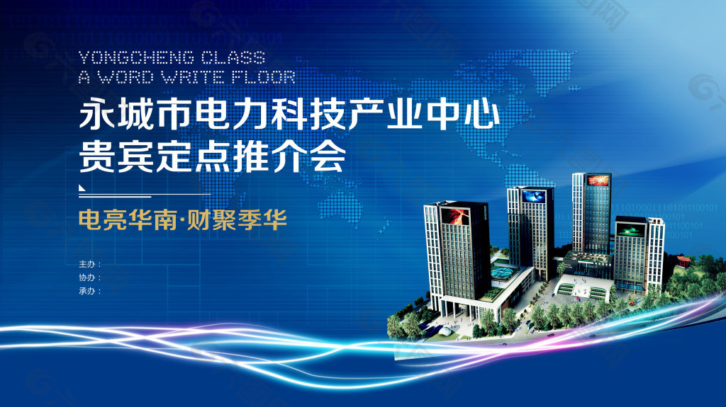 電力推介會海報圖片藍色背景