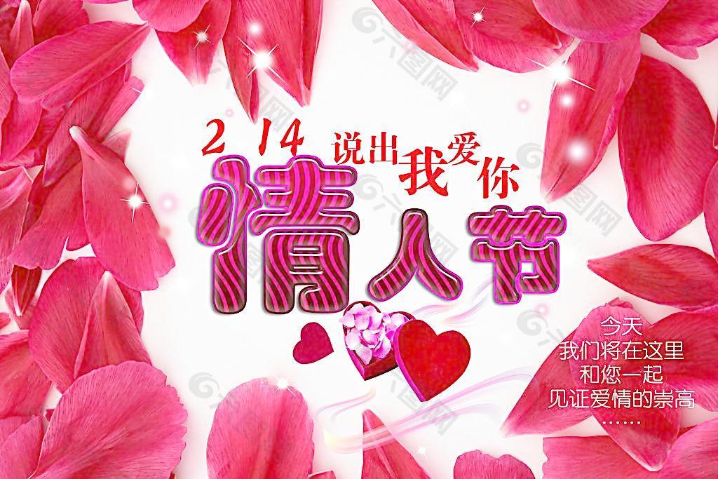 情人節(jié) 說(shuō)出我愛(ài)你圖片