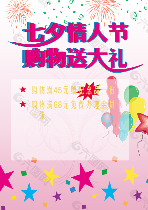 七夕情人節，購物送大禮