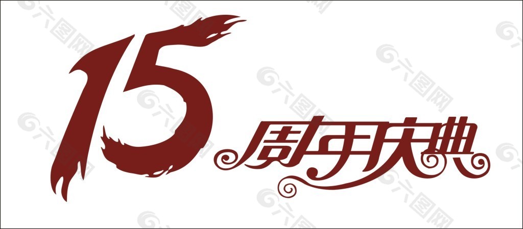 15周年庆典艺术字