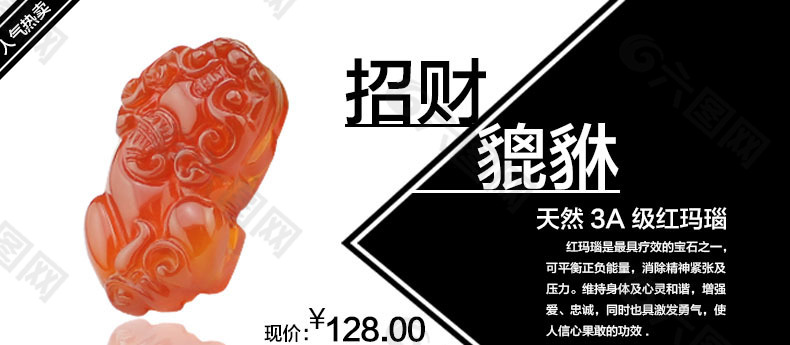紅瑪瑙招財(cái)貔貅海報(bào)