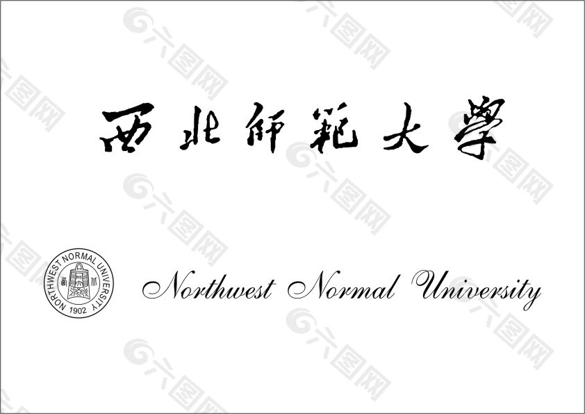 西北師范大學校徽藝術字