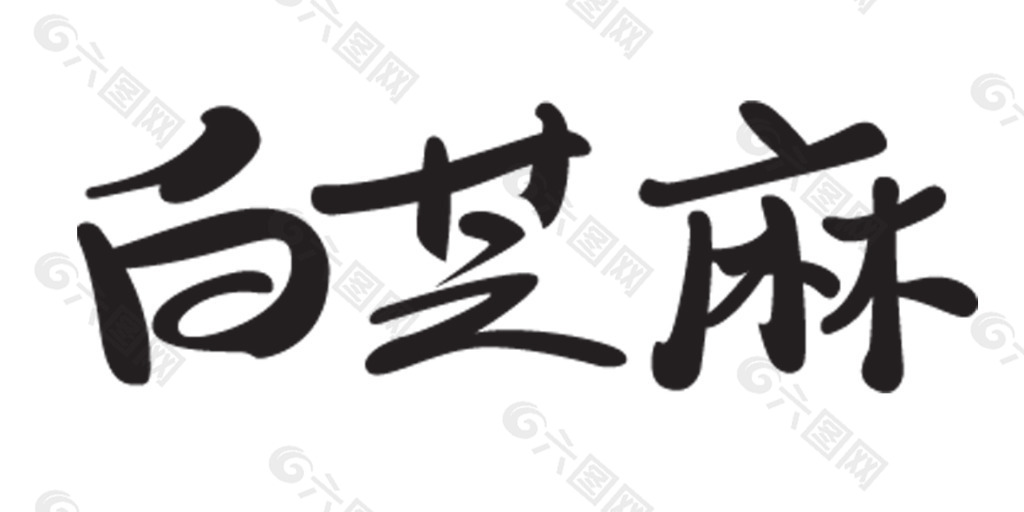 白芝麻藝術(shù)字
