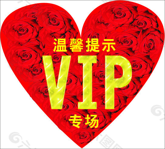 心形溫馨提示 vip