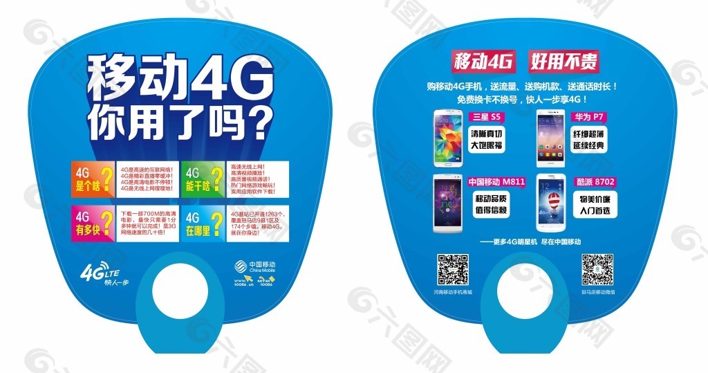 移動4G廣告扇