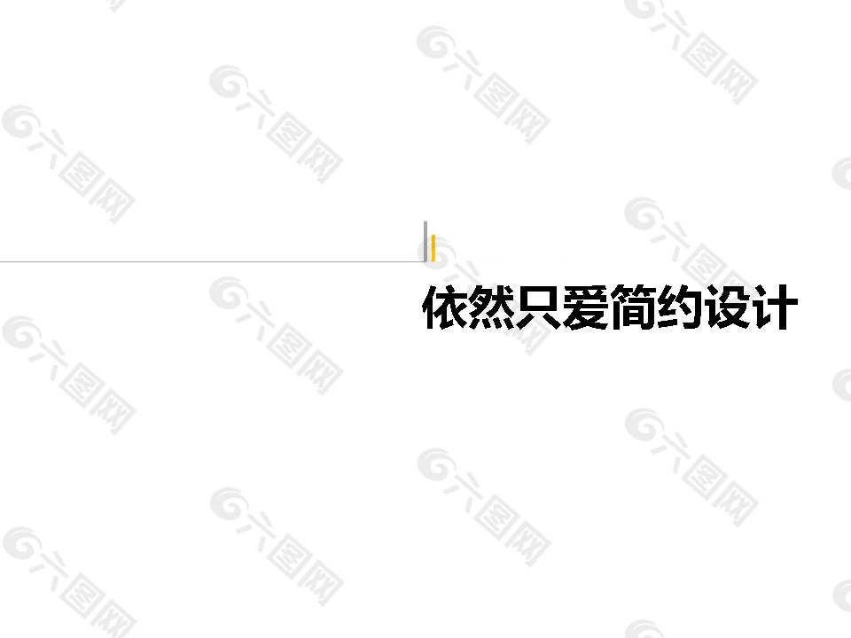 簡約PPT設計模板