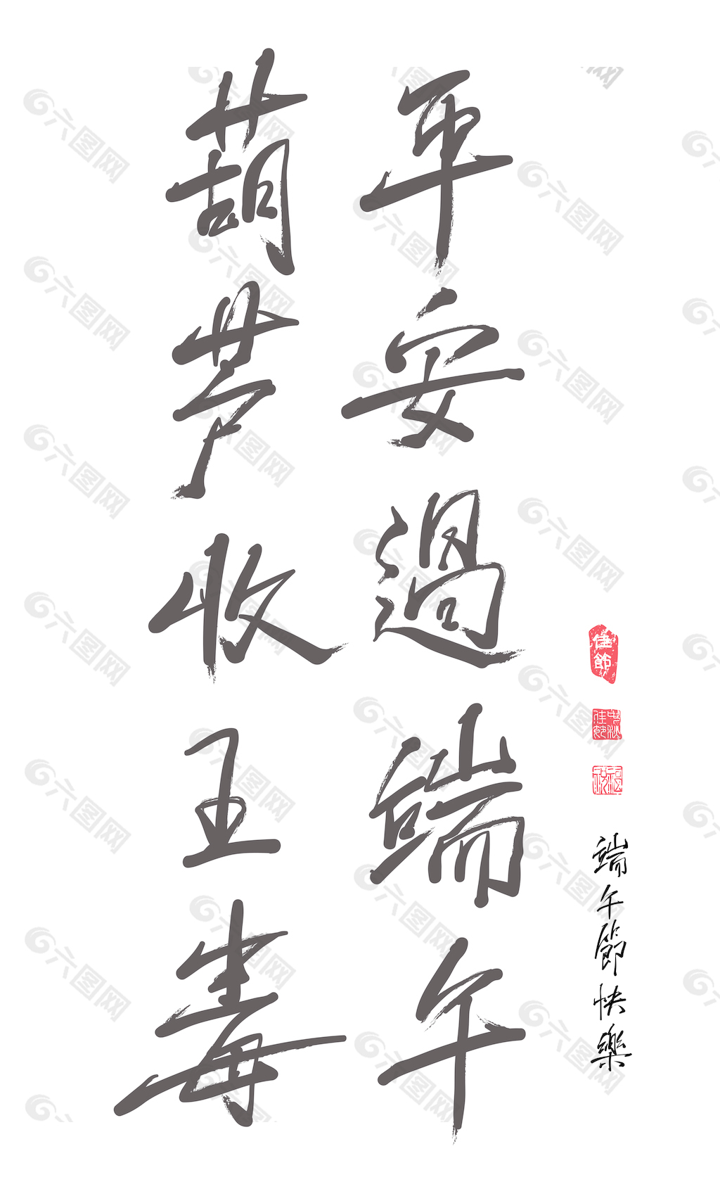 矢量的中文書法的端午節的對聯的寧靜