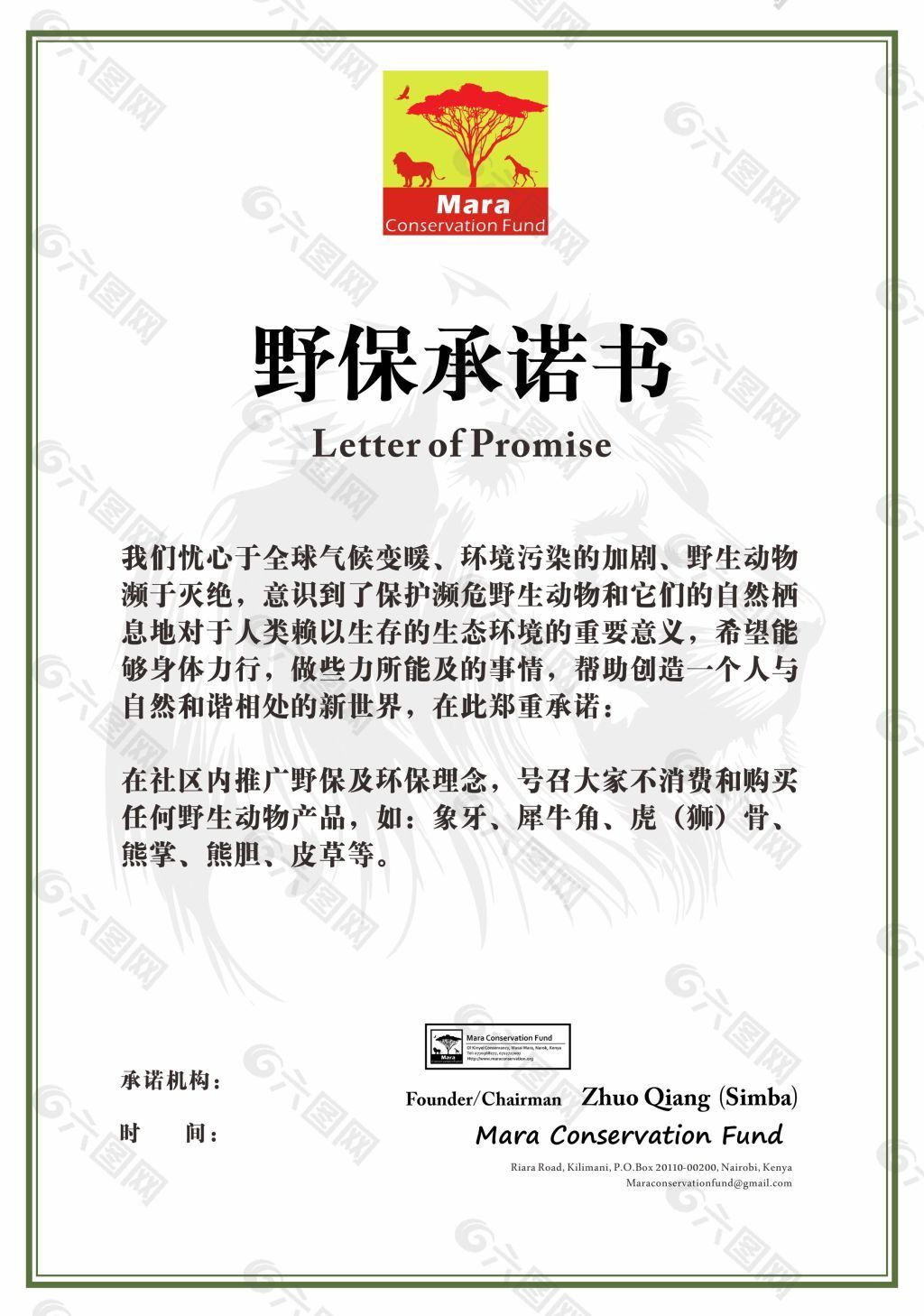 野生保護承諾證書