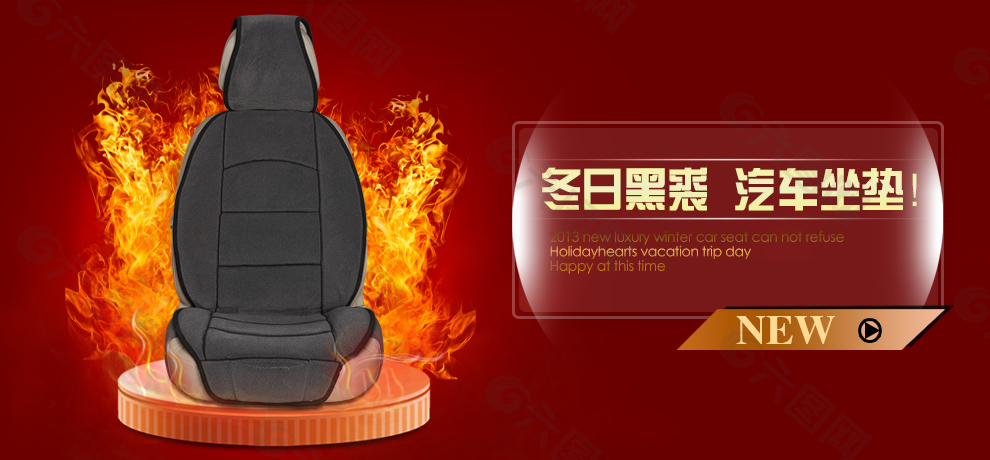 汽車坐墊海報(bào)