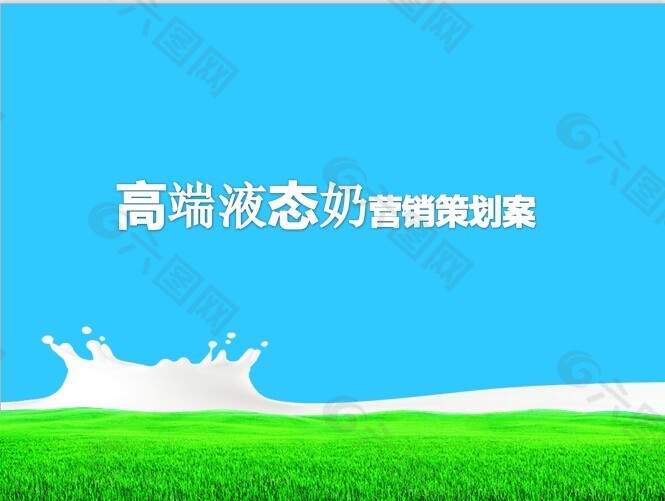 牛奶草原高清背景PPT模板