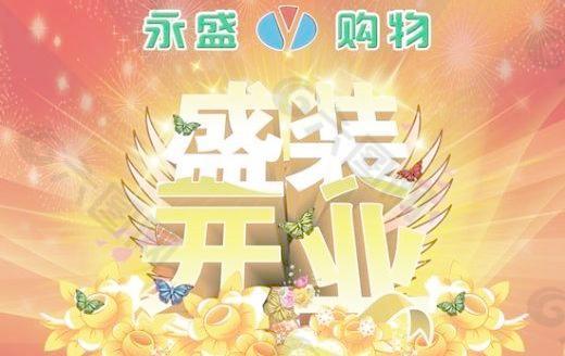盛大開業(yè)PSD 下載