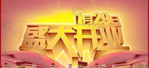 經(jīng)典喜氣盛大開業(yè)海報PSD 下載