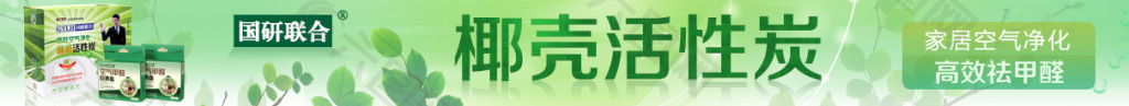 椰殼活性炭條幅廣告